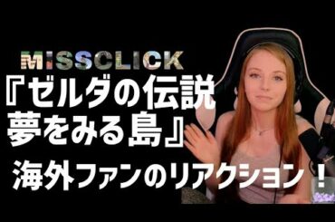 [日本語字幕]『ゼルダの伝説 夢をみる島』リメイク発表 Miss clickのリアクション