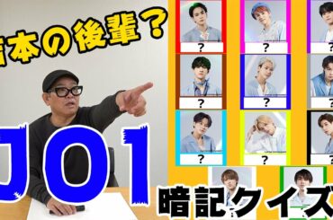 【圧倒的イケメン！】人気グループJO1のメンバーを暗記する！