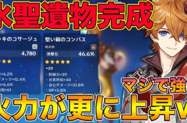 【原神】遂に水聖遺物完成！俺のタルタリヤが更に強くなってしまった...【げんしん,Genshin】