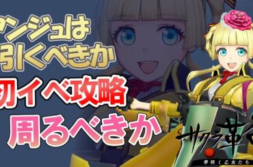 【サクラ革命】初イベ アンジュの九州武者修行 ぶっ壊れでリセマラ再開案件 イベント攻略【実況攻略動画】