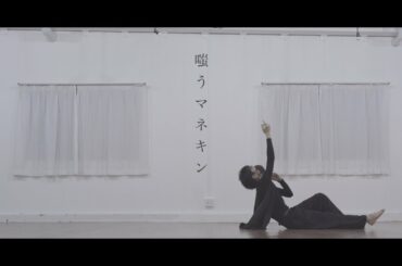 【ありく】嗤うマネキン　踊ってみた