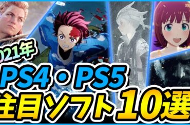 【PS4おすすめ新作ソフト】2021年発売予定のPS4・PS5注目ソフト10選!【ニーア/バイオ8/ホライゾンFW/スタマス/鬼滅+α】 【PS4おすすめ新作ソフト】2021年発売予定のPS4・PS5注目ソフト10選!【ニーア/バイオ8/ホライゾンFW/スタマス/鬼滅+α】