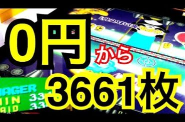 【メダルゲーム】乱獲!裏技、攻略使って0円から3661枚になりましたｗ【連射でアタック、ビデオスロット】