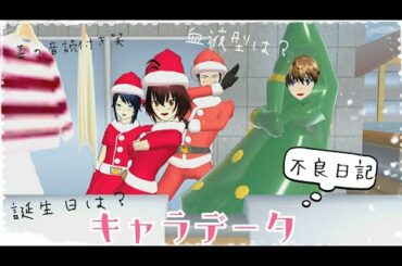 不良日記♡キャラデータ♡【サクラスクールシミュレーター】