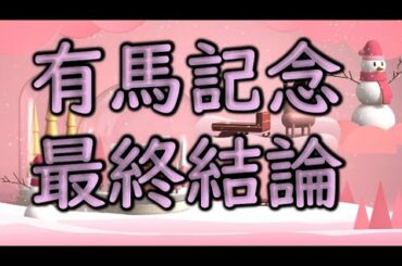 有馬記念　2020　ストマック競馬予想