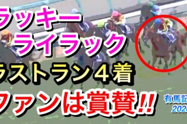 【有馬記念2020】ラッキーライラックがラストランで4着!!お疲れ様！