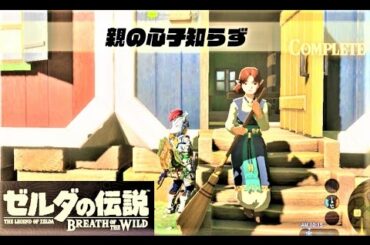 【親の心子知らず : ミニチャレンジ イチカラ村】 攻略 ゼルダの伝説 ブレスオブザワイルド  "A Parent's Love" Zelda ; BREATH OF THE WILD