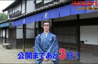 『滝沢歌舞伎 ZERO 2020 The Movie』【公開まであと3日！】