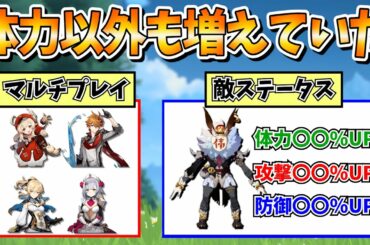 【原神攻略】マルチプレイ人数による敵体力や攻撃力の増加率紹介