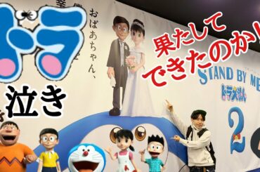 『STAND BY ME ドラえもん 2』で果たしてドラ泣きできたのか⁉️⁉️賛否両論を巻き起こした前作のリベンジ戦🤔後半はネタバレありで徹底レビュー‼️