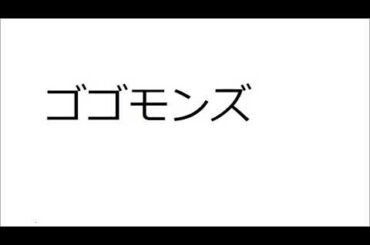 20200130ゴゴモンズ
