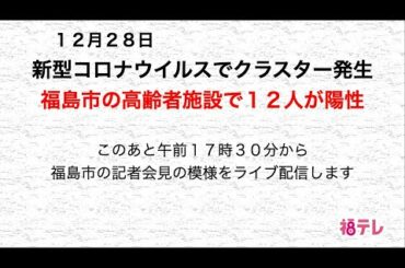 新型コロナウイルス　福島市の高齢者施設でクラスター発生　１２人の陽性確認