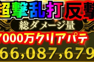 #853【ﾅﾅﾌﾗ】超撃乱打『反撃』７０００万クリア攻略【ｷﾝｸﾞﾀﾞﾑｾﾌﾞﾝﾌﾗｯｸﾞｽ】