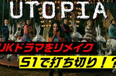 ウイルスが世界に蔓延したのは〇〇のせいだった ？【海外ドラマ『ユートピア～悪のウイルス～』の感想と解説】 - ネタバレ注意 -