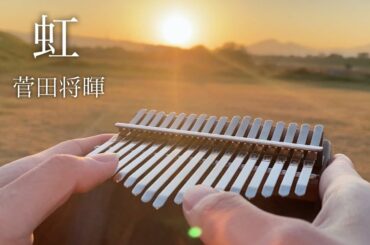 虹 STAND BY ME ドラえもん2主題歌【カリンバ カバー】/菅田将暉/Nizi/Masaki Suda/DORAEMON