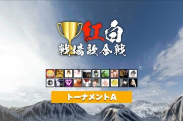 「紅白戦場歌合戦2020」準決勝 トーナメントA【プレミア公開】