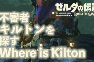 キルトンを探す ゼルダの伝説 ブレスオブザワイルド