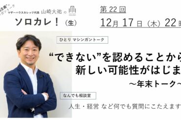 できないを認めることから新しい可能性がはじまる　 ～山崎大祐のソロカレ 第23回～