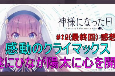 神様になった日の感想 #12(最終回)