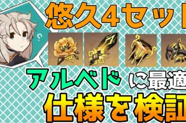 【原神】アルベドに最適な聖遺物か？　悠久の磐岩4セット効果について検証【Genshin Impact/げんしん】