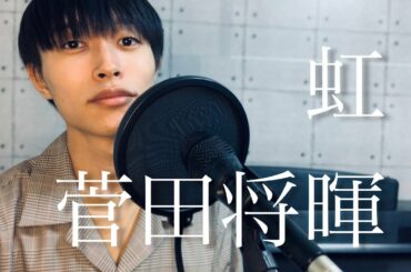 虹 / 菅田将暉  【 フル歌詞 】 映画 『 STAND BY ME ドラえもん 2 』 主題歌