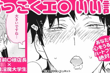 【BLコミック動画】心あたたまる淫らBL!!行き倒れの大学生を拾ったら!?男前巨〇店長×純情淫魔♥『ベイビー、シュガー、サキュバス』