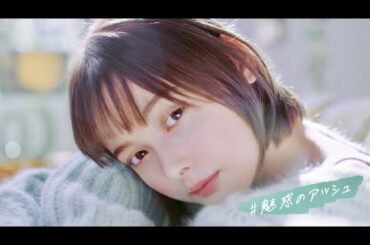 玉城ティナと目が合う瞬間/黒髪用ヘアカラー「パルティ」CM15+30 玉城ティナと目が合う瞬間/黒髪用ヘアカラー「パルティ」CM15+30