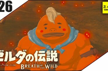 #26【三人称】ドンピシャとゼルダの伝説 ブレス オブ ザ ワイルド【Switch版】