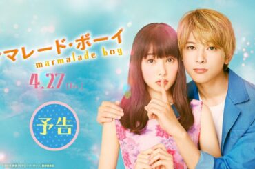 映画『ママレード・ボーイ』予告【HD】 2018年4月27日（金）公開