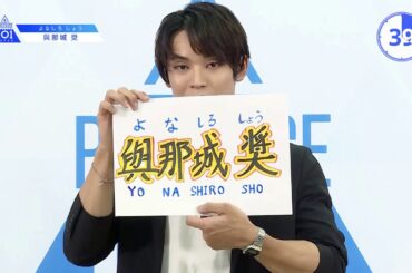 PRODUCE 101 JAPANㅣ沖縄ㅣ【與那城 奨(Yonashiro Sho)】名前だけでも覚えて帰ってください！ㅣ@自己紹介_1分PR