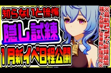 原神 知らないと後悔!!最新アプデで追加された隠し試練をクリアして豪華報酬を獲得する方法と1月新イベントの日程公開 原神攻略実況