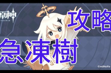 【原神】急凍樹 無課金 解説付き攻略【Genshin】