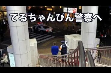 【鮫島無双】11/21④てるちゃんぴん警察へ　（ぱるぱる撮影班）