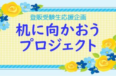 【第２回】受験生応援プロジェクト