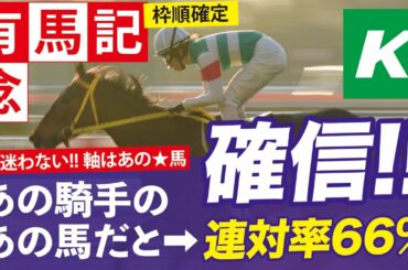 有馬記念 2020 【予想】今年最後の夢は「★あの軸馬」と共に掴む！