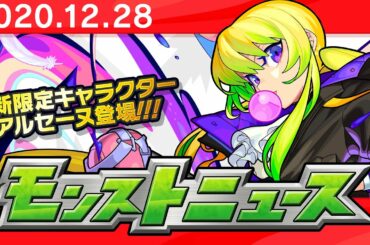 モンストニュース[12/28]超・獣神祭の新限定キャラクターや、年末年始キャンペーンの情報モンストの最新情報をお届けします！【モンスト公式】