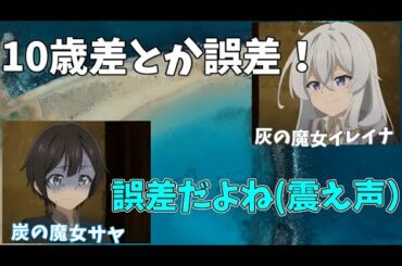 【魔女の旅々】年齢のサバを読みまくるイレイナとサヤｗｗｗ【魔女の旅旅】【魔女のラジ々】【アフレコ】