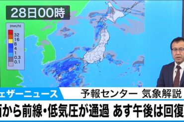 西から前線・低気圧が通過 あす午後は回復へ　予報センター 気象解説