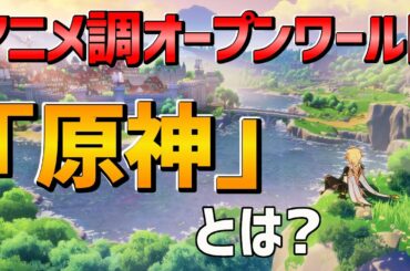 【原神CBT】PS4/Switch新作！アニメでスタイリッシュなオープンワールド「原神」を徹底紹介！CBT最新情報も！