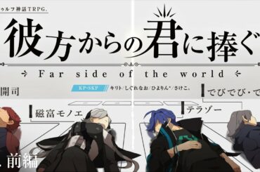 【クトゥルフ神話TRPG】彼方からの君に捧ぐgroup4 前編