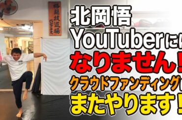 北岡悟YouTuberにはなりません‼︎クラウドファンディングはまたやります‼︎