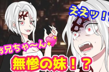 【鬼滅の刃アフレコ】もしも無惨に妹がいたらどうなるのか？【鬼舞辻無惨】 【検索用→】劇場版 鬼滅の刃 無限列車編 本編 フル HD 視聴 Demon Slayer full movie 無料