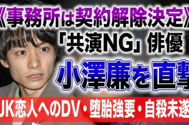 jp show -  【直撃動画】《事務所は契約解除決定》「共演NG」俳優・小澤廉を直撃　元JK恋人へのDV・堕胎強要・自殺未遂…