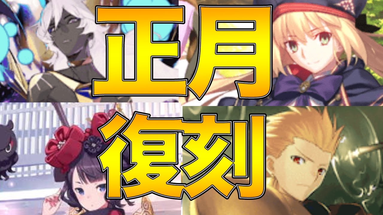 【FGO】正月の復刻ガチャは誰がきそう？過去の傾向から予想&願望まとめ