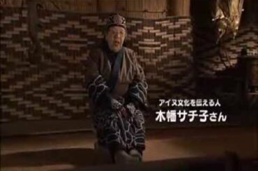 カムイからのおくりもの