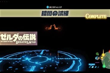 【暗闇の試練 : ほこらチャレンジ　ドイブラン遺跡】 攻略 ゼルダの伝説 ブレスオブザワイルド　"Shrouded Shrine" BREATH OF THE WILD