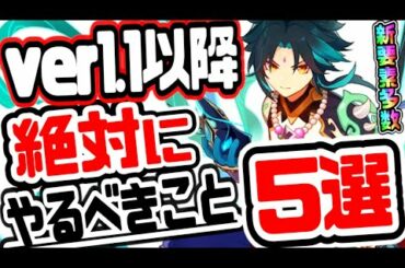 原神 後悔する前にこれだけは見て!!アプデ後に絶対にやっておくべきこと５選 原神げんしん