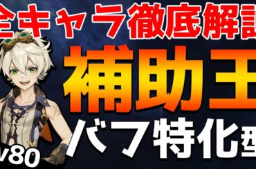【原神】サポート最強クラス！バフ特化型ベネットを徹底解説！【全キャラ徹底解説】