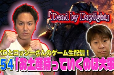 【#54】EIKOがロッシーさんとデッドバイデイライトを生配信！【ゲーム実況】