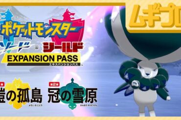 『ポケットモンスター ソード・シールド エキスパンションパス』最新情報 2020.9.29【実況】